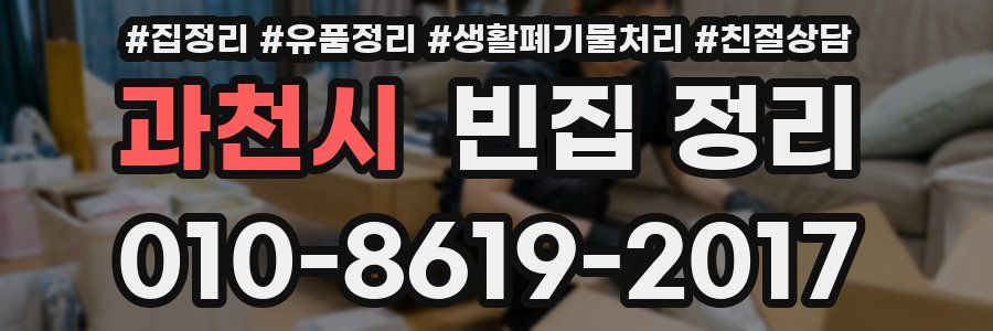 과천시 빈집 정리