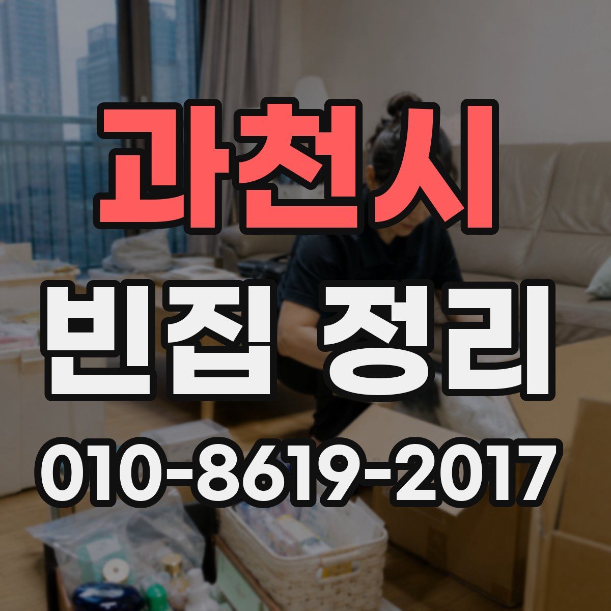 과천시 빈집 정리