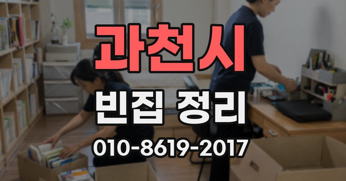 과천시 빈집 정리
