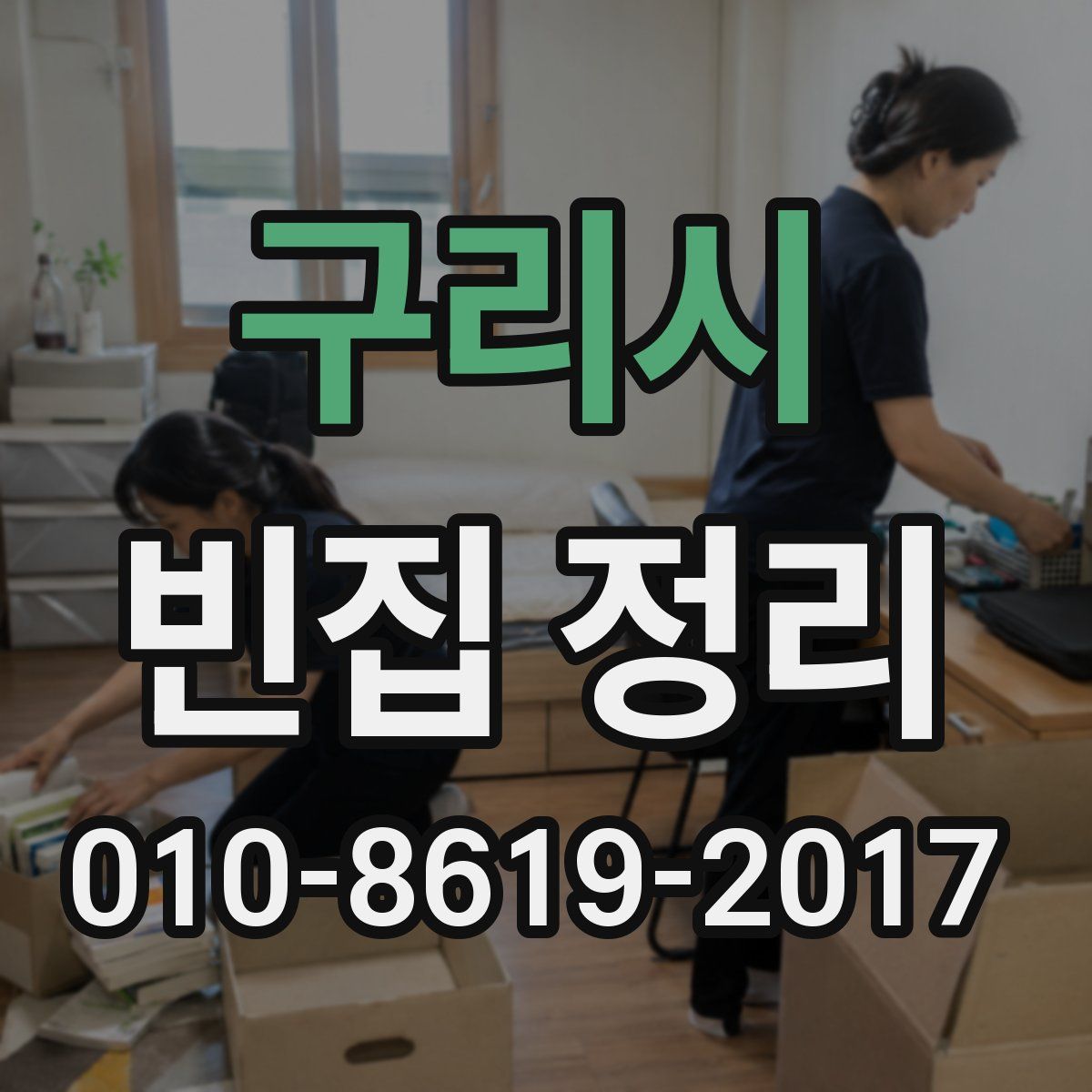 구리시 빈집 정리
