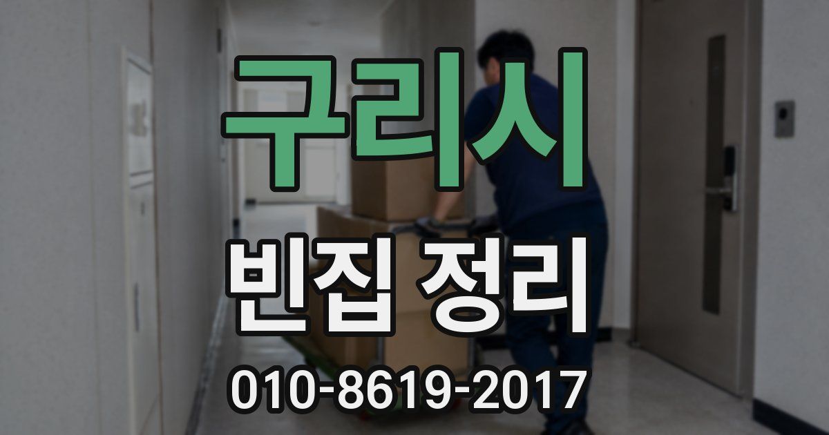 구리시 빈집 정리