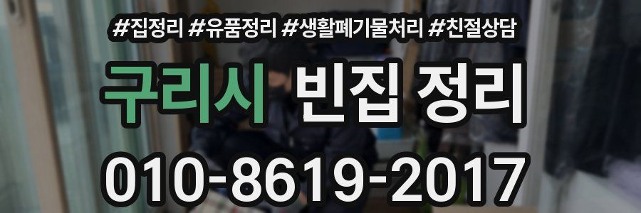 구리시 빈집 정리