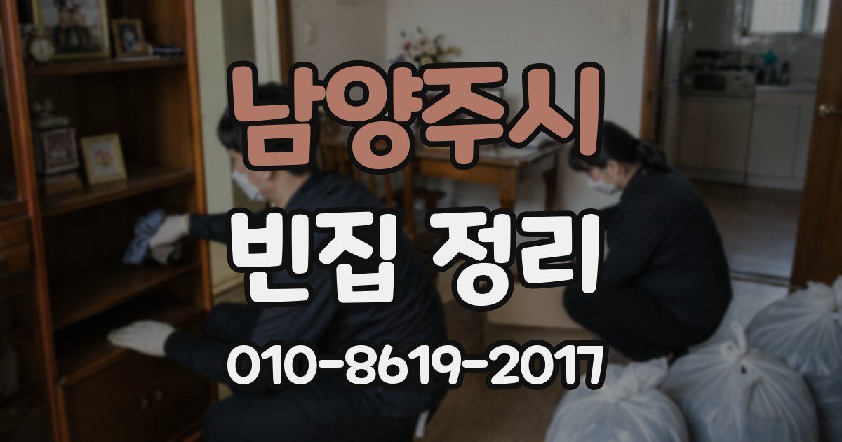 남양주시 빈집 정리