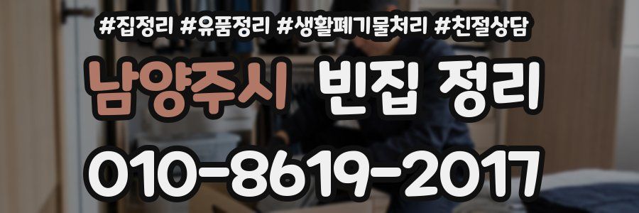 남양주시 빈집 정리