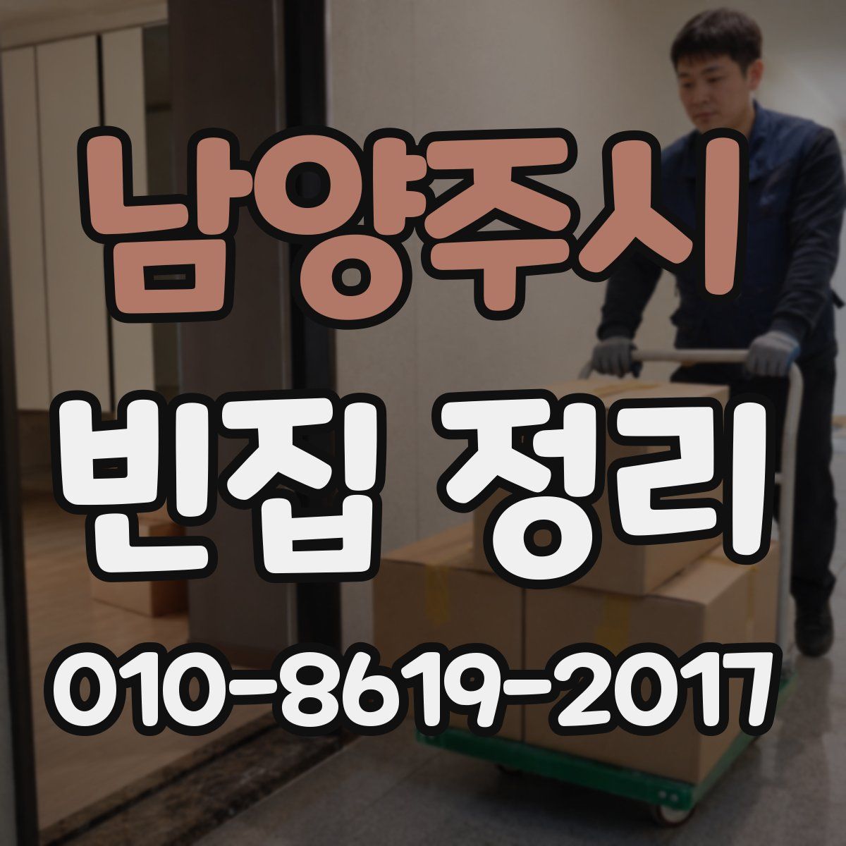 남양주시 빈집 정리