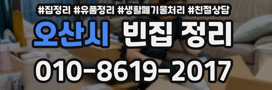 오산시 빈집 정리