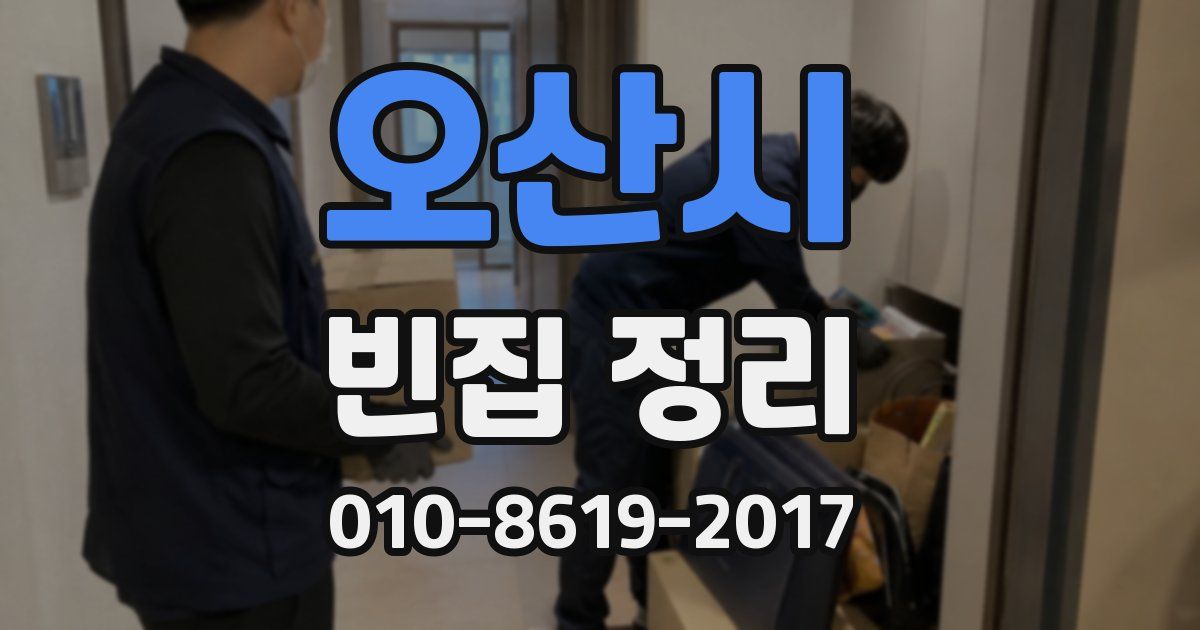 오산시 빈집 정리