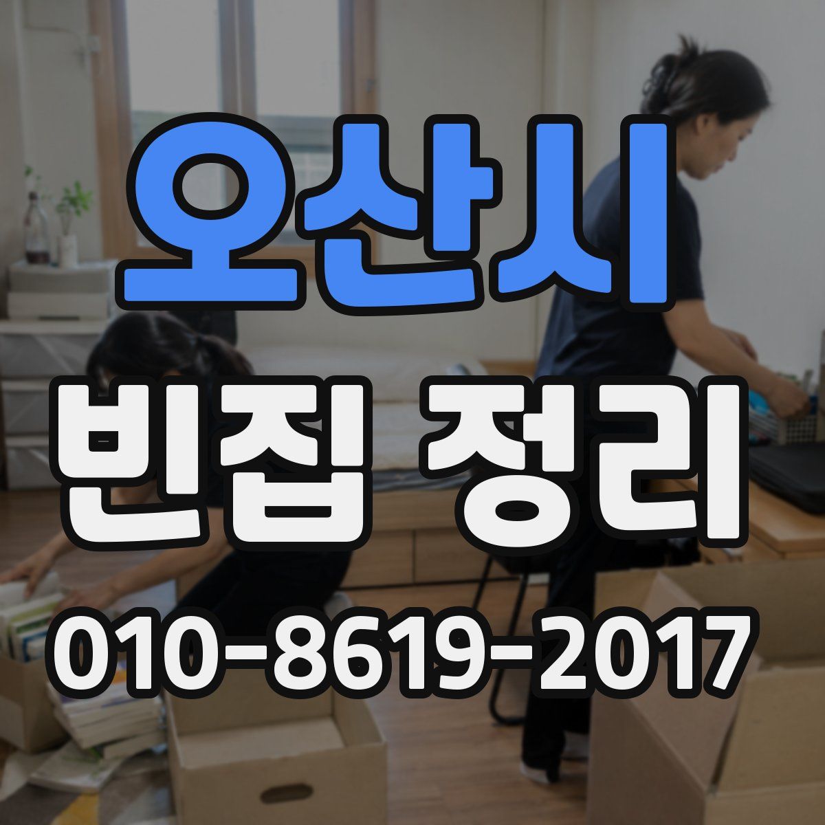 오산시 빈집 정리