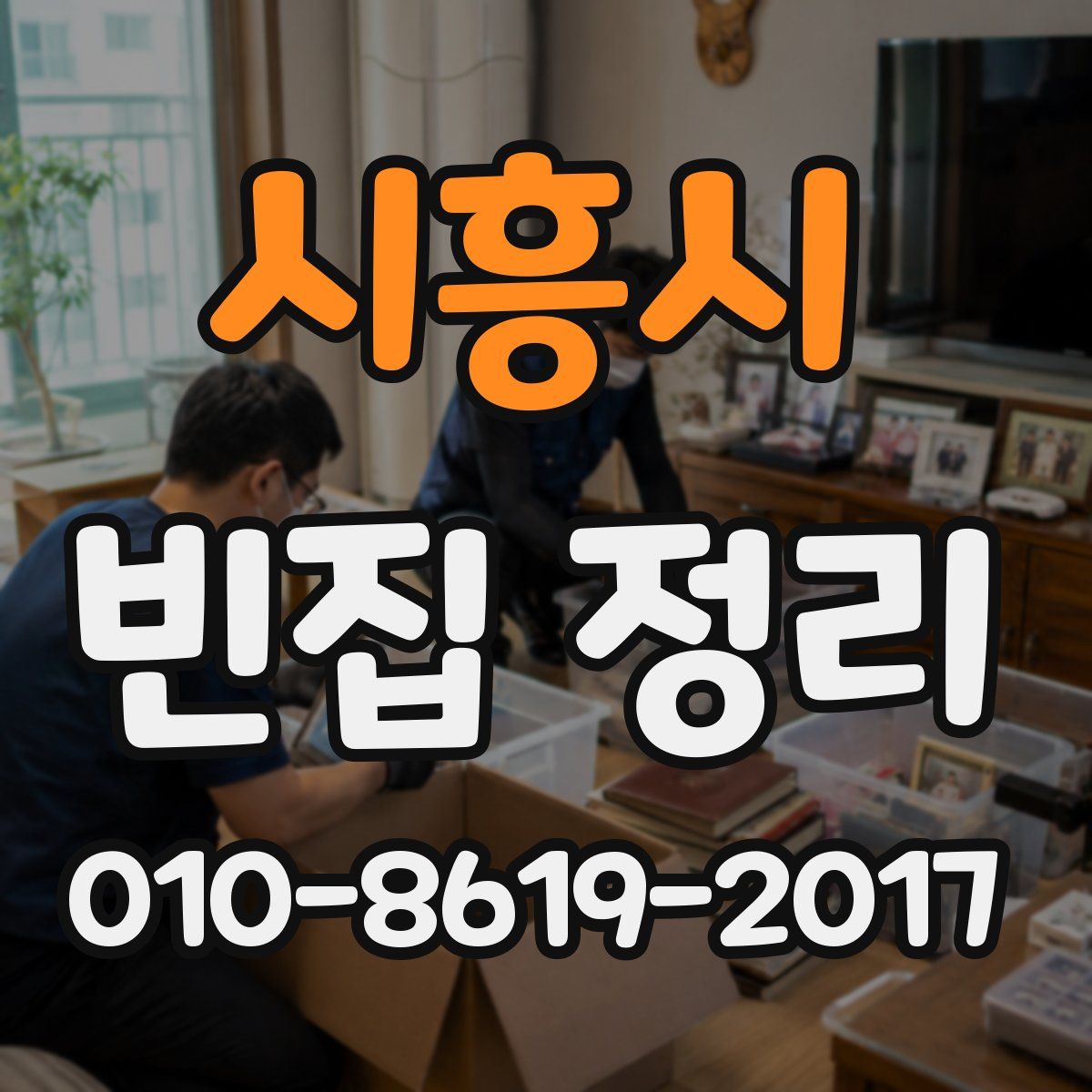 시흥시 빈집 정리