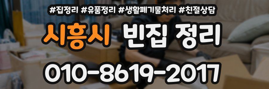 시흥시 빈집 정리