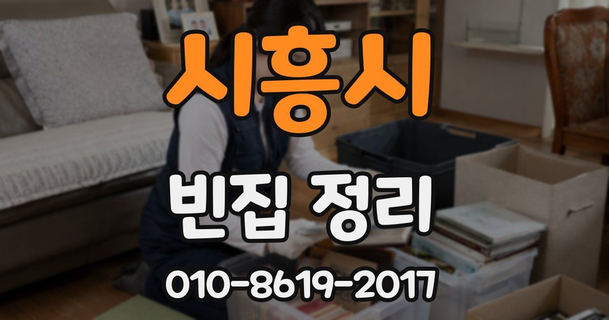 시흥시 빈집 정리