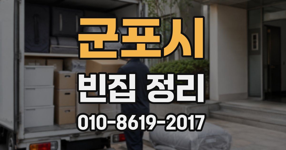 군포시 빈집 정리