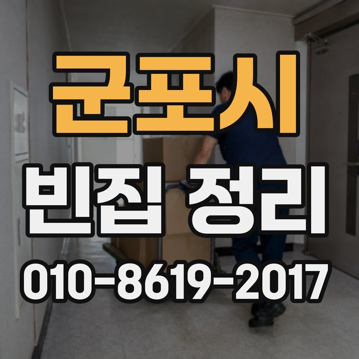 군포시 빈집 정리