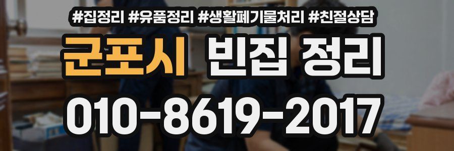 군포시 빈집 정리