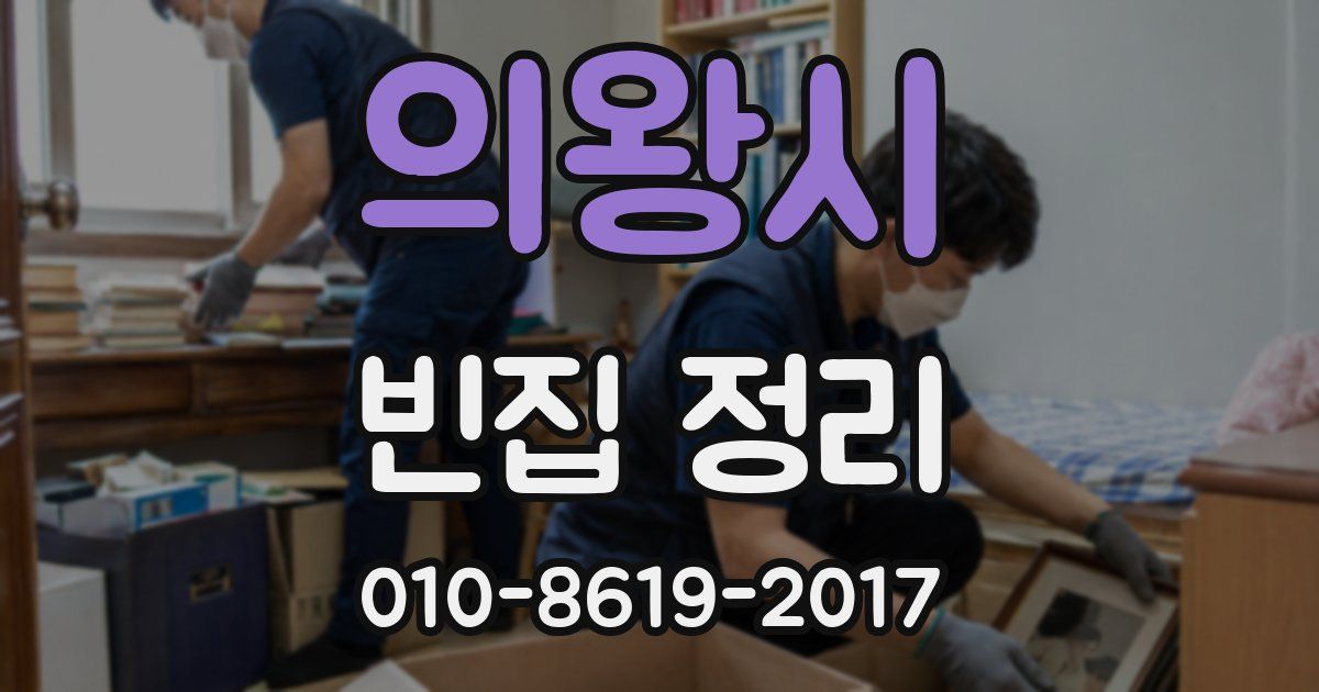 의왕시 빈집 정리