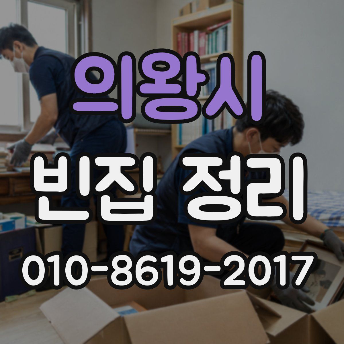 의왕시 빈집 정리