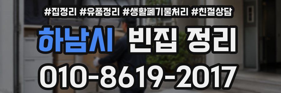 하남시 빈집 정리