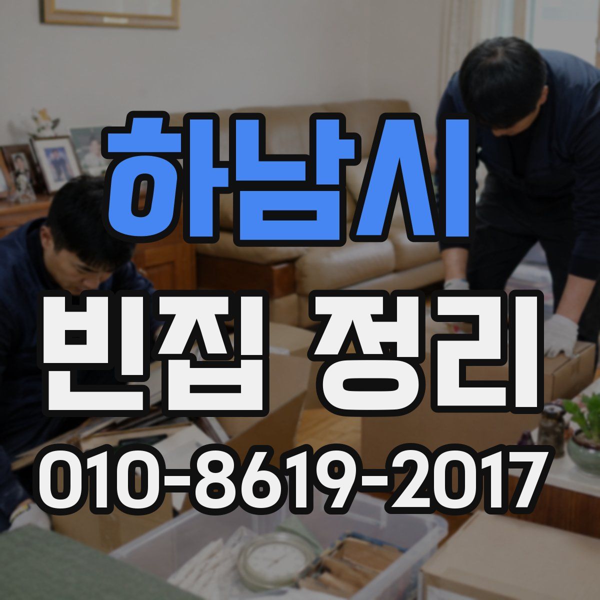 하남시 빈집 정리