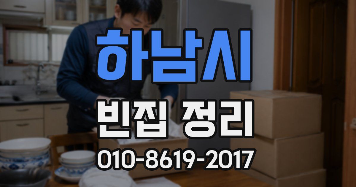 하남시 빈집 정리