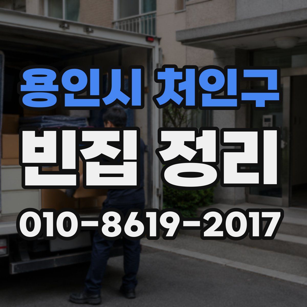 용인시 처인구 빈집 정리