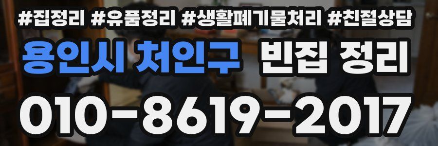 용인시 처인구 빈집 정리