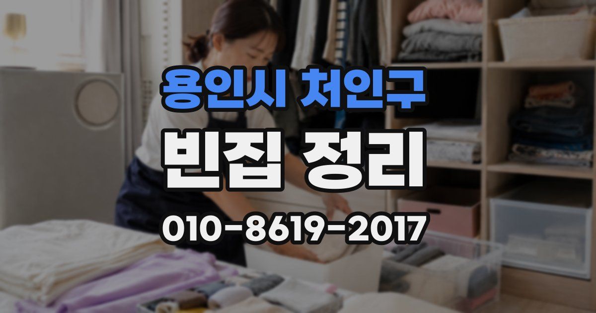 용인시 처인구 빈집 정리