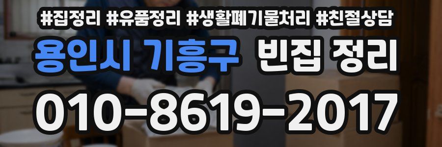 용인시 기흥구 빈집 정리