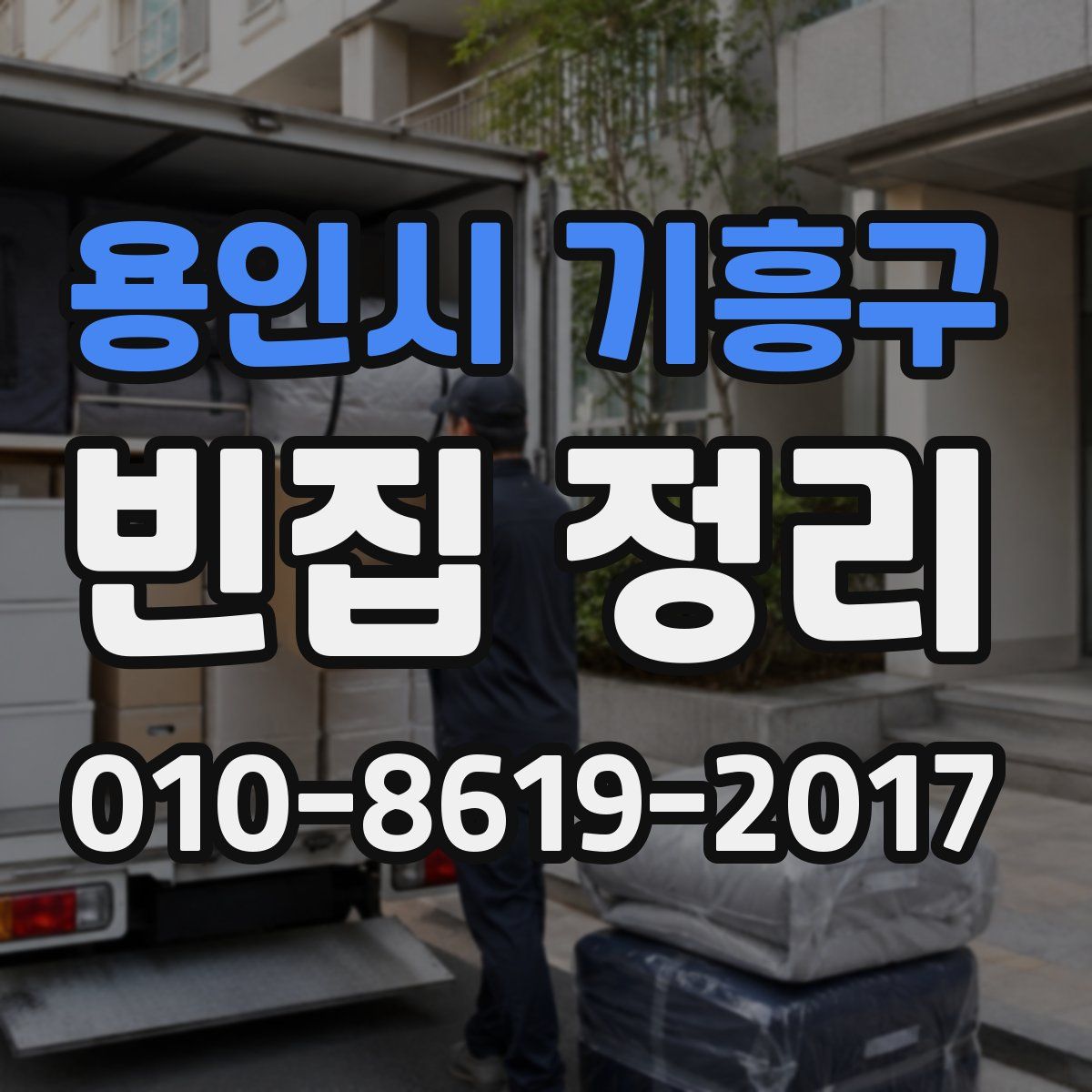 용인시 기흥구 빈집 정리