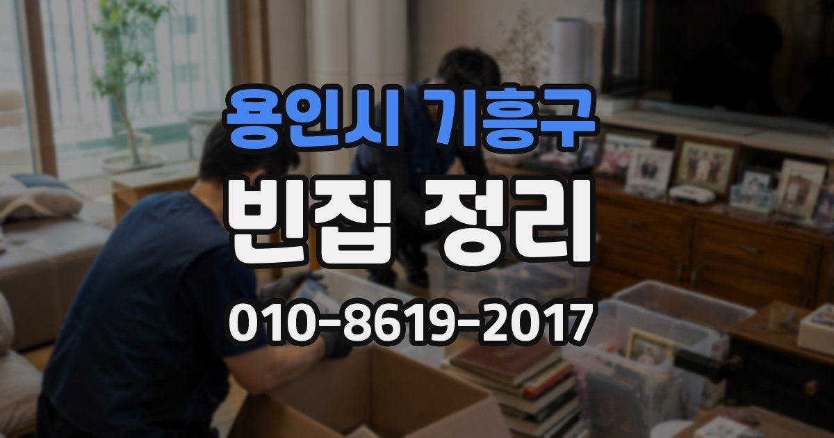용인시 기흥구 빈집 정리