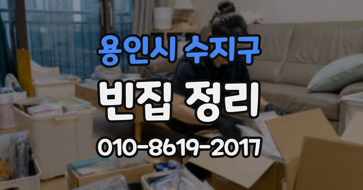 용인시 수지구 빈집 정리