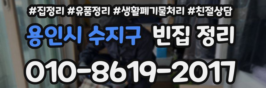 용인시 수지구 빈집 정리