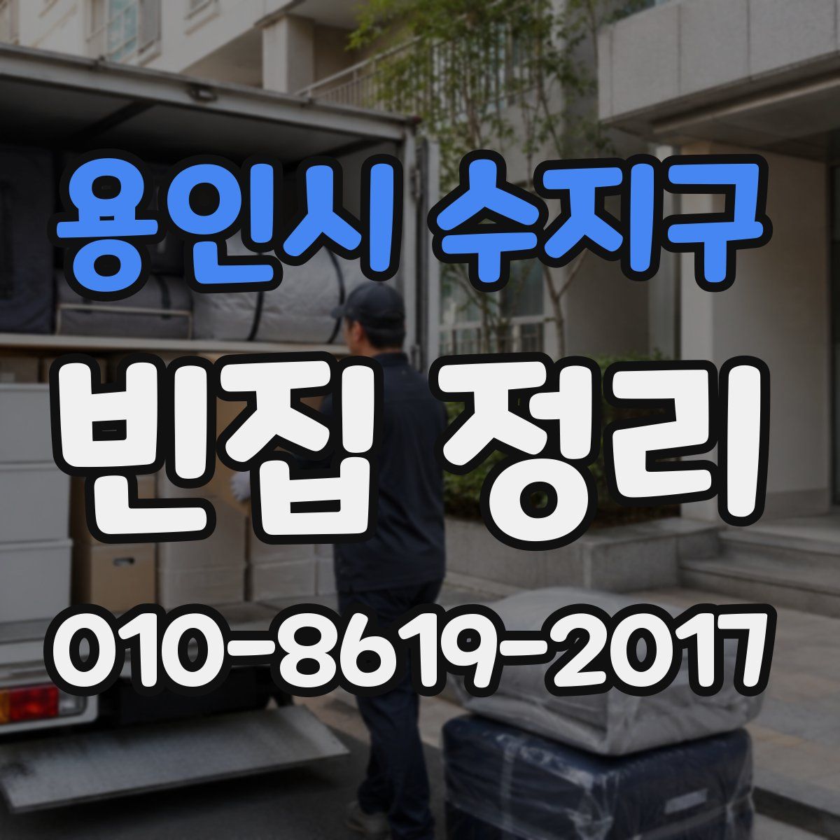 용인시 수지구 빈집 정리