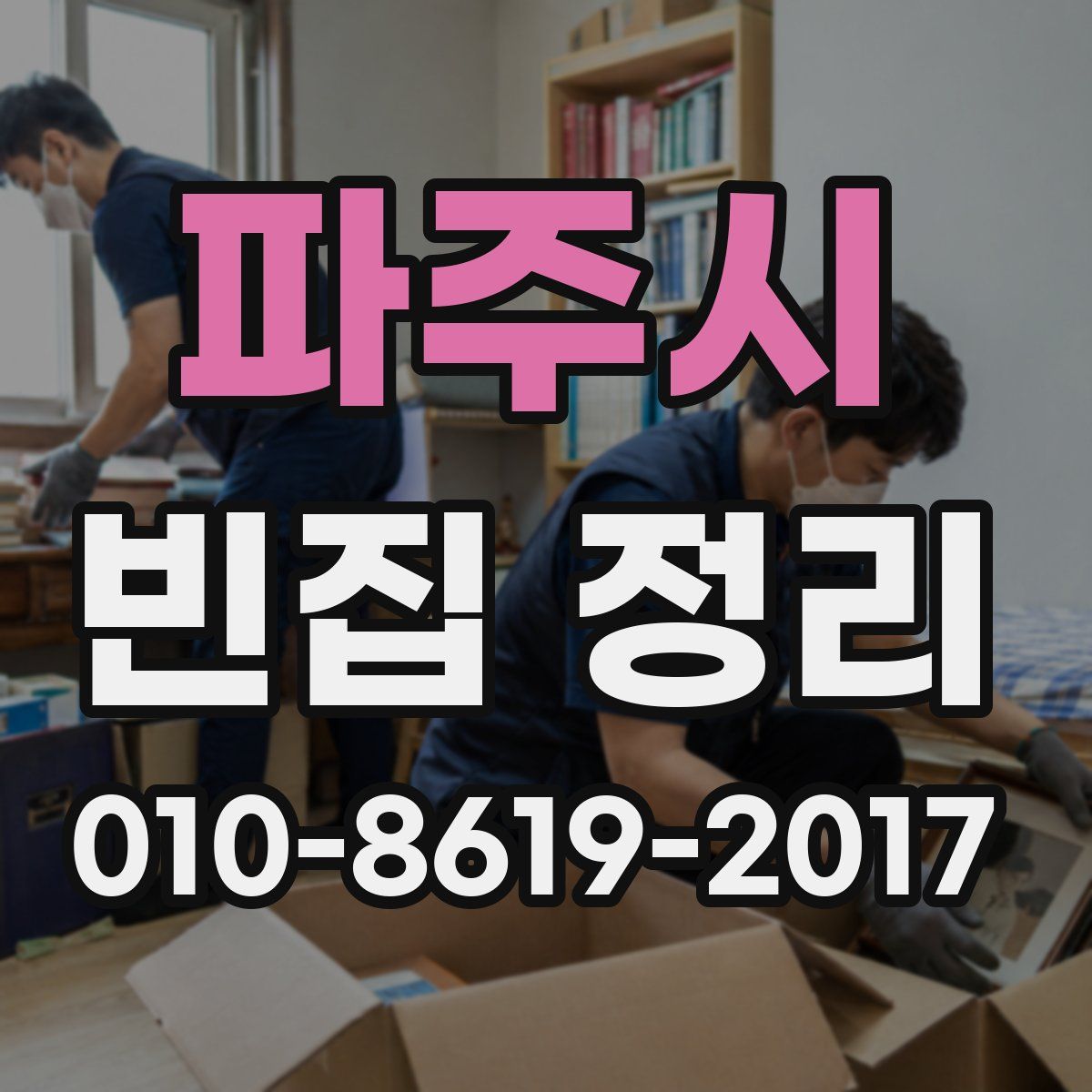 파주시 빈집 정리