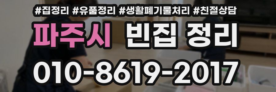 파주시 빈집 정리