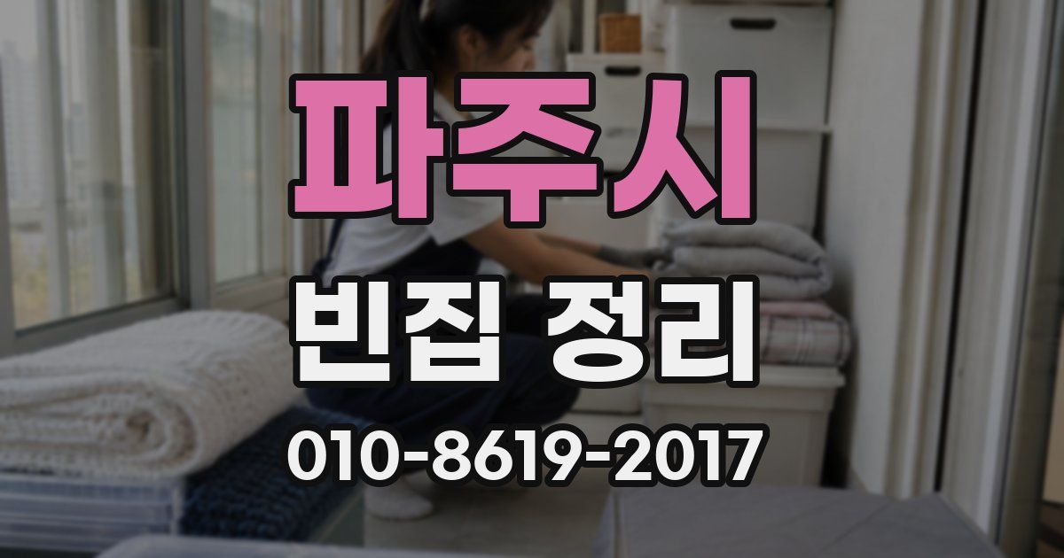 파주시 빈집 정리