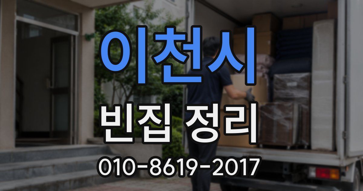 이천시 빈집 정리