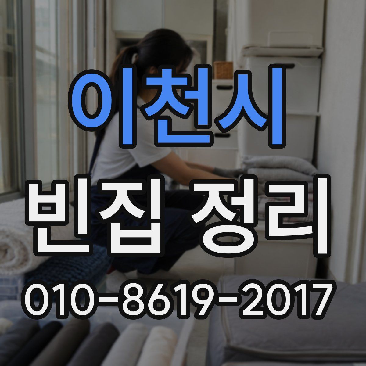 이천시 빈집 정리