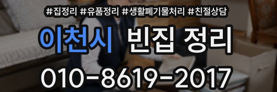 이천시 빈집 정리