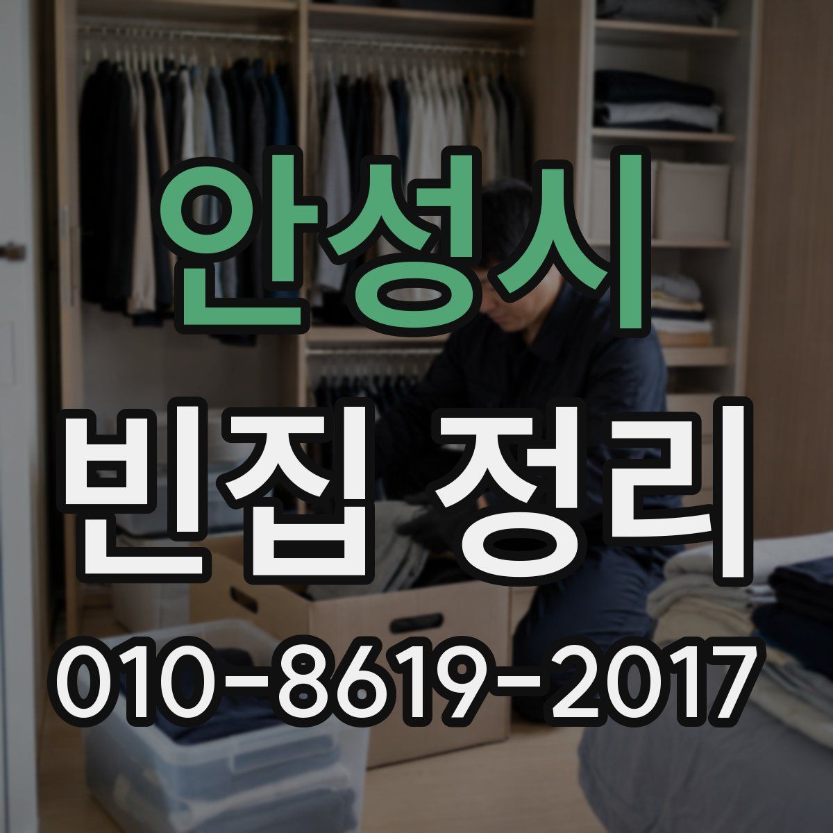 안성시 빈집 정리