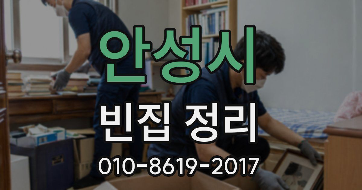안성시 빈집 정리