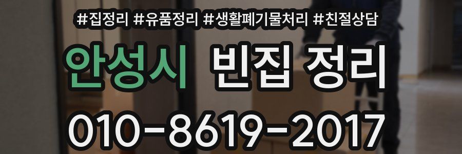 안성시 빈집 정리