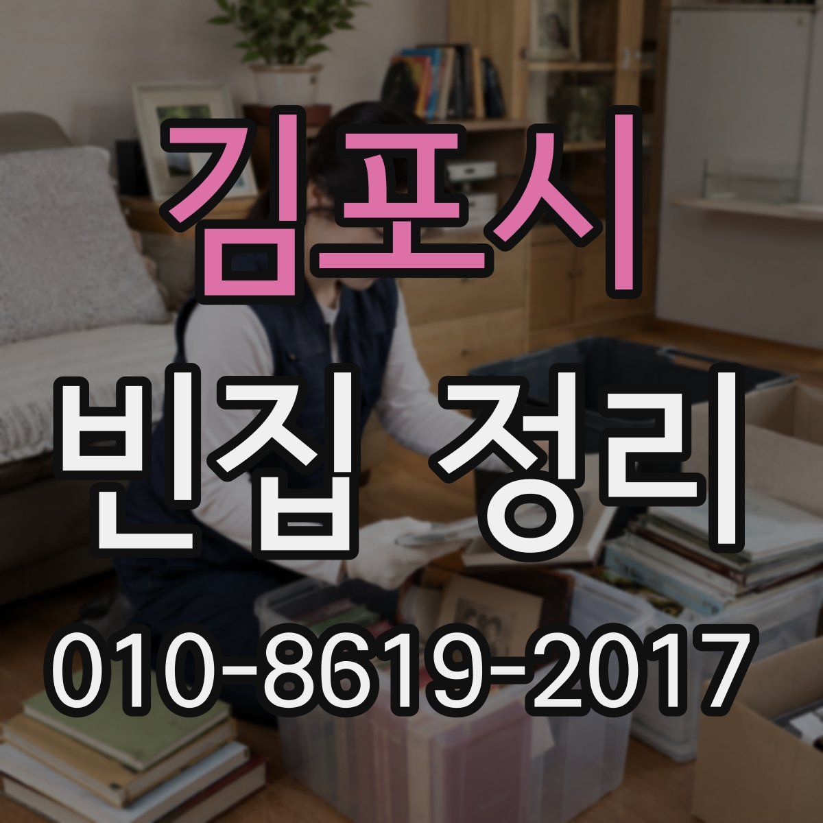 김포시 빈집 정리