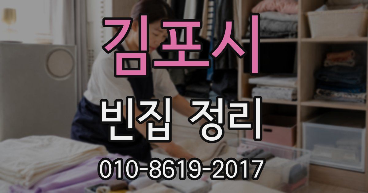 김포시 빈집 정리