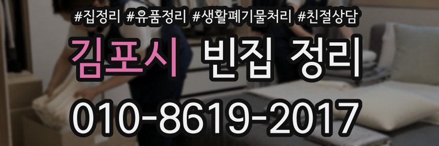 김포시 빈집 정리