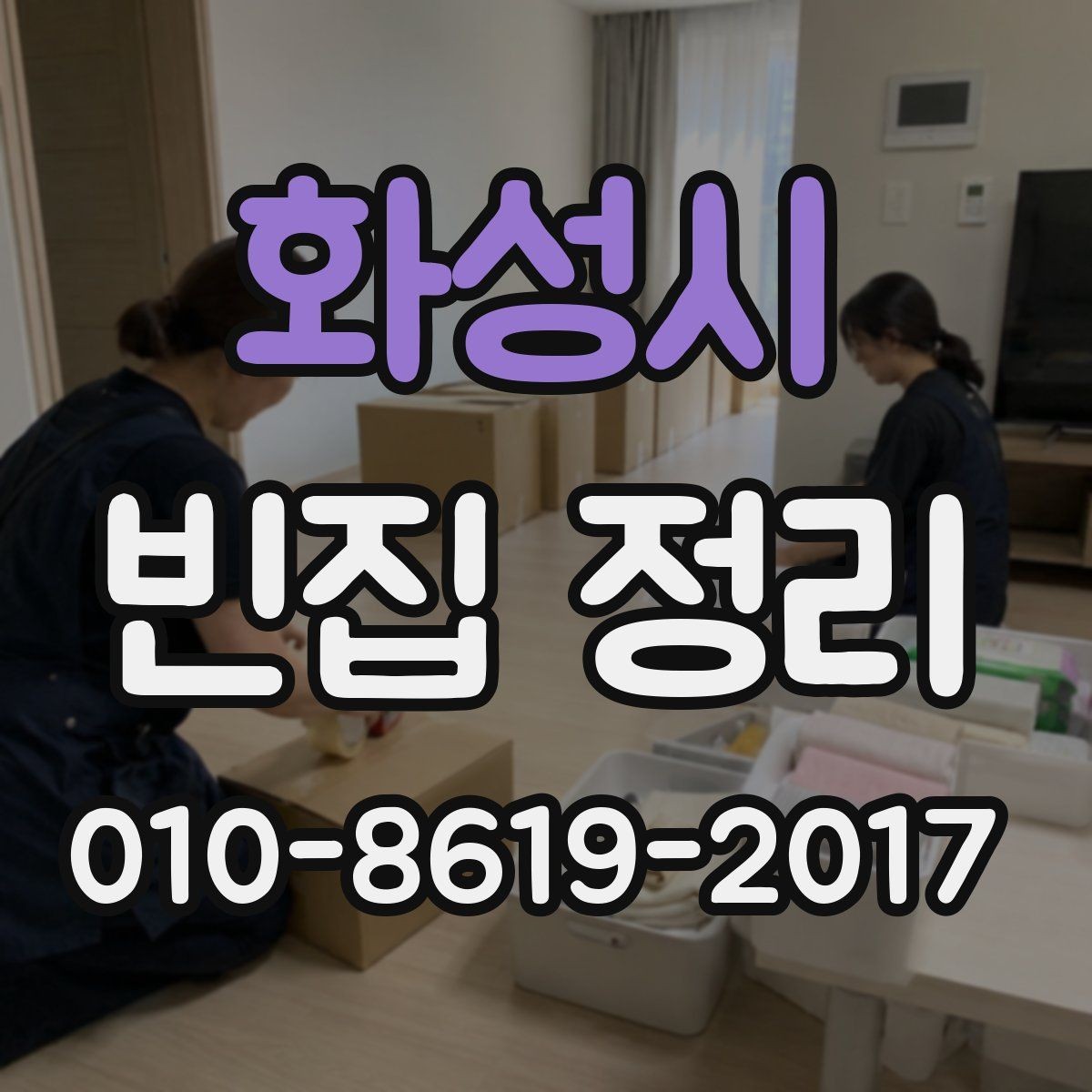 화성시 빈집 정리 일정이 늦어질 때 대응하는 법