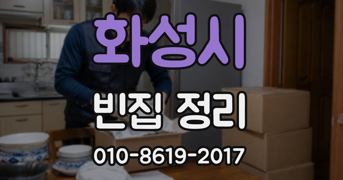 화성시 빈집 정리