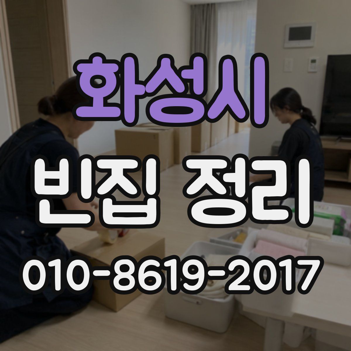 화성시 빈집 정리