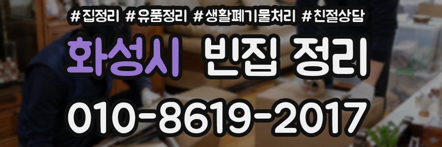 화성시 빈집 정리