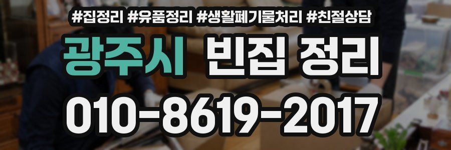 광주시 빈집 정리