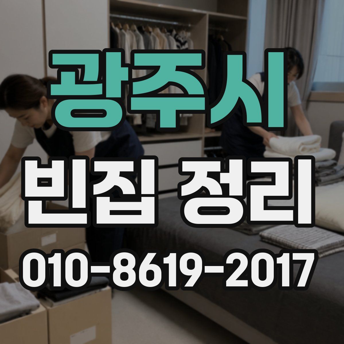 광주시 빈집 정리